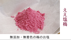 ▲紀州南高梅干通販専門店の無着色の梅酢から作った塩(梅塩)